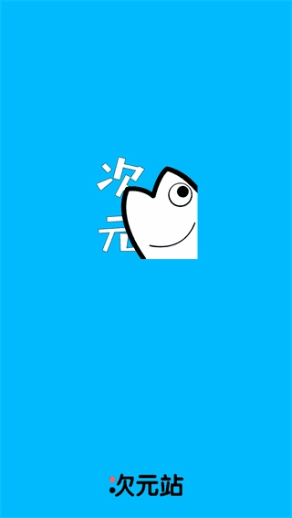 次元站通用版图3