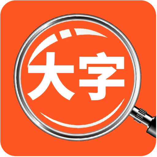 达达字体放大器安卓版