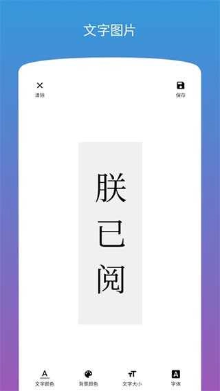 图片加文字手机正版图2