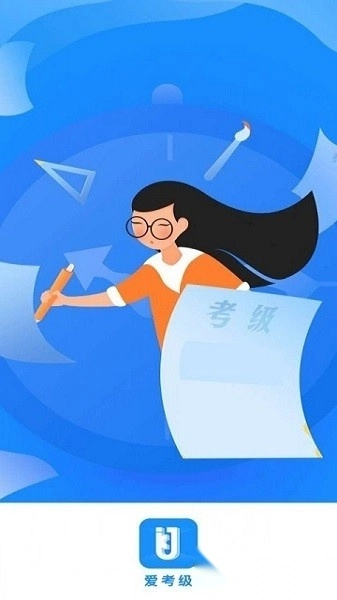 爱考级最新版图3