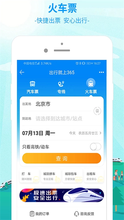 出行365汽车票预订手机免费版图3
