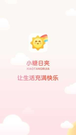 小糖日夹手机最新版图4