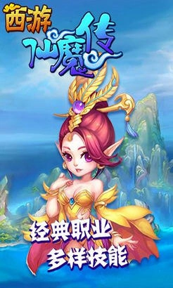 西游仙魔传正版图1
