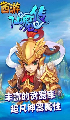 西游仙魔传正版图2