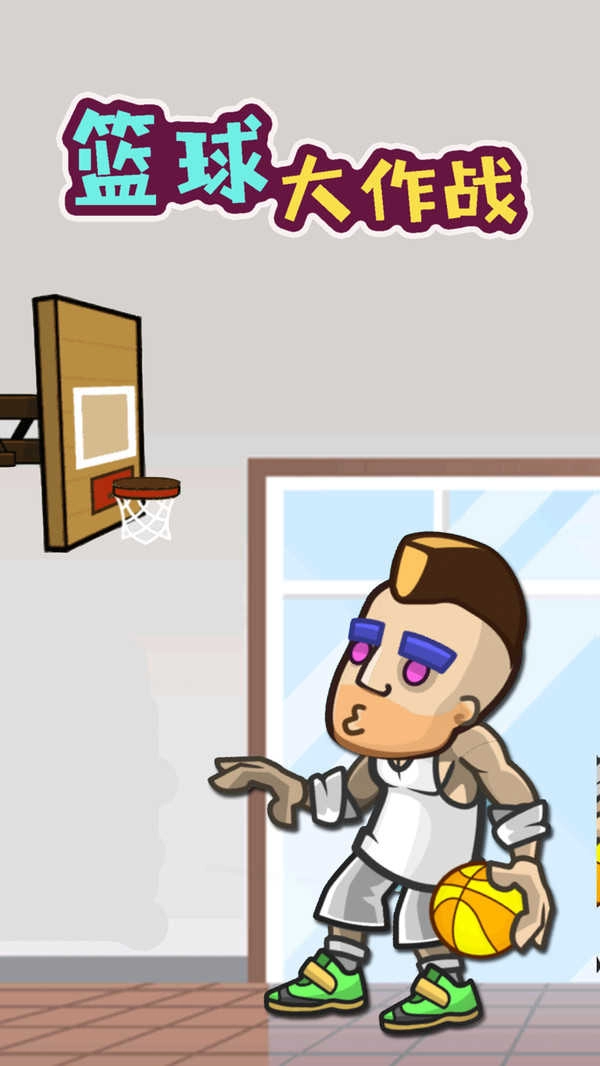 篮球大作战小手游版图3