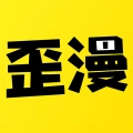 歪歪漫画无广告版
