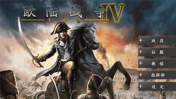 欧陆战争4拿破仑最新版图2