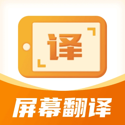 屏幕翻译君原版