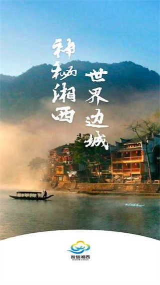智慧湘西安卓免费版图4
