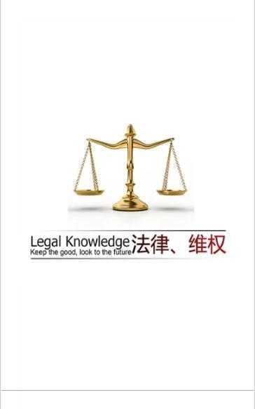 法律天下最新免费版图3