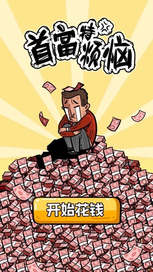 首富特烦恼免费原版图1