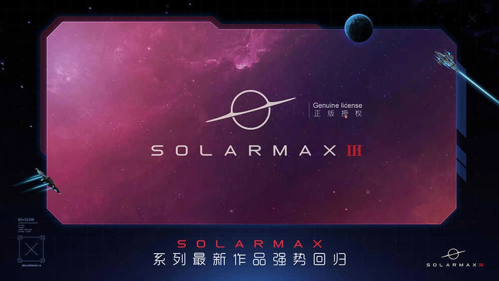 太阳系争夺战3(Solarmax3)正版图1