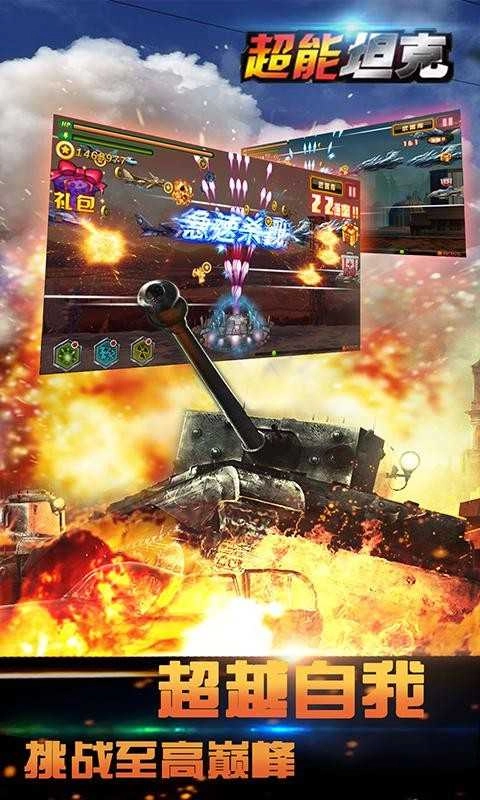 超能坦克手机版图4
