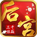 后宫三千佳丽不如她游戏最新版