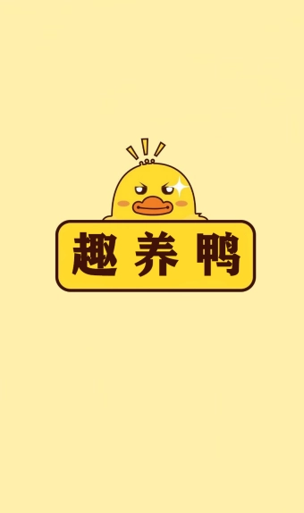 趣养鸭游戏最新版图1