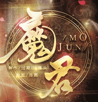 魔君橙光直装版