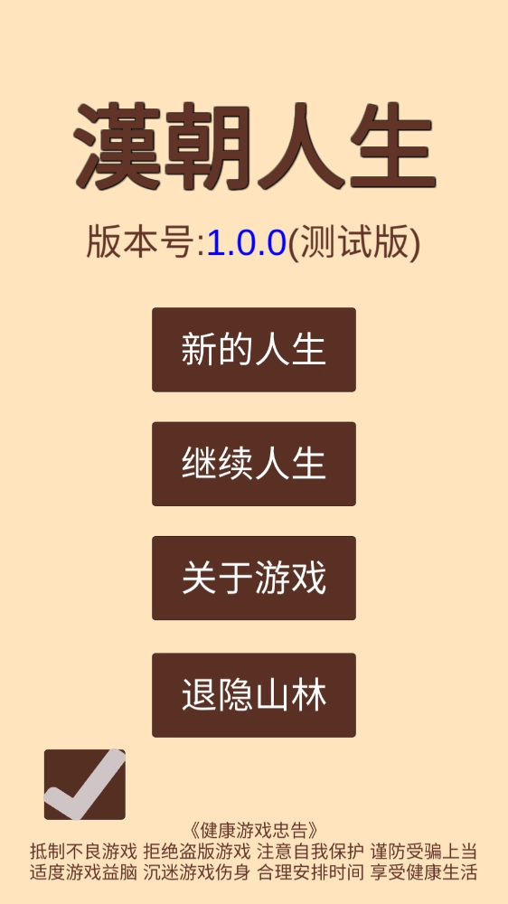 汉朝人生游戏绿色版图4