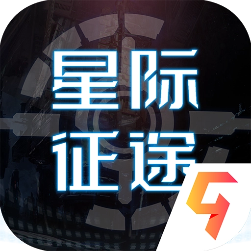 星际征途手机版