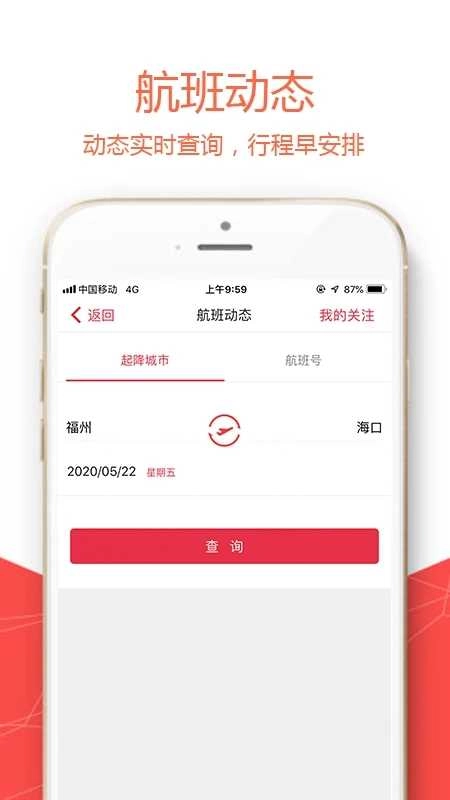 福州航空安卓版图2