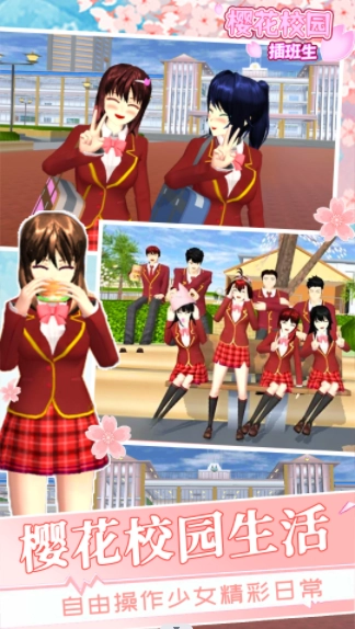 樱花学校插班生手游直装版图2