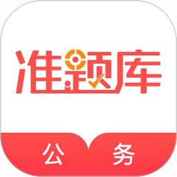 公务员准题库安卓免费版