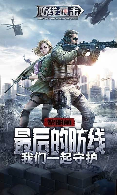 防线狙击图2