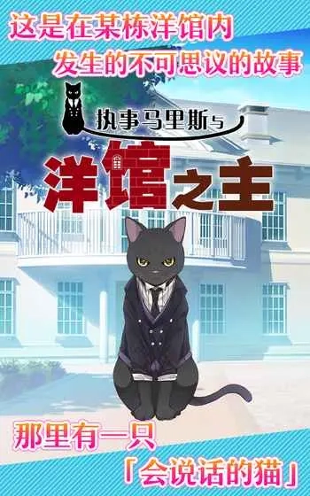 执事马里斯与洋馆之主手机正版图3