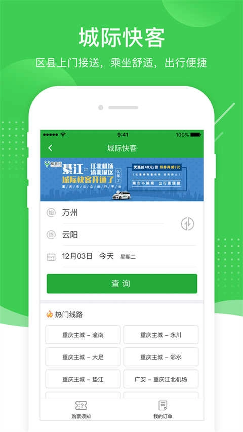愉客行公路客运售票网免费版图2