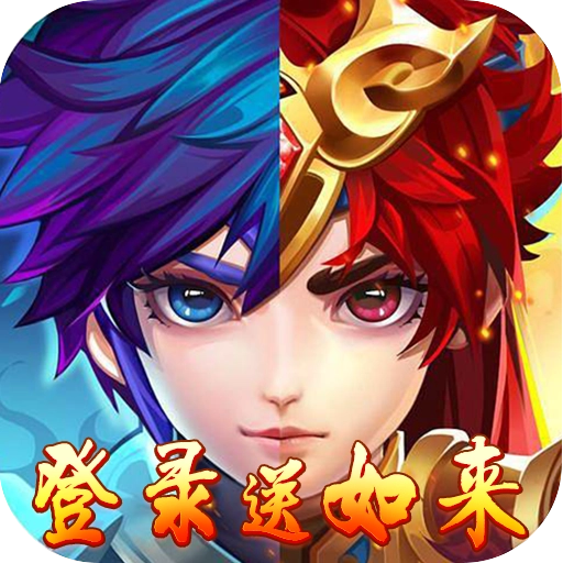 西游仙魔传正版