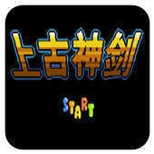 上古神剑(FC)游戏无广告版
