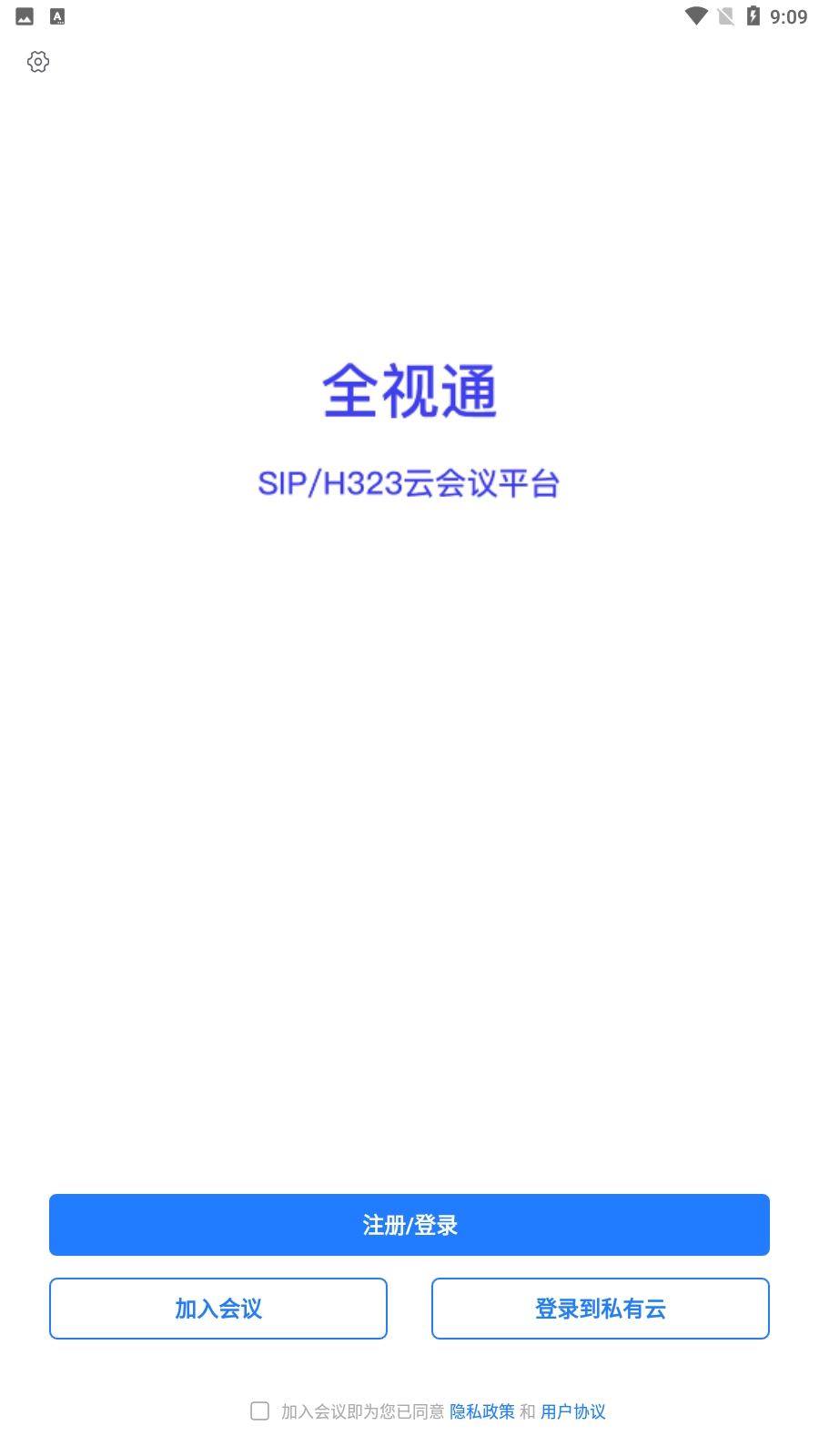 全视通云会议免费原版图2