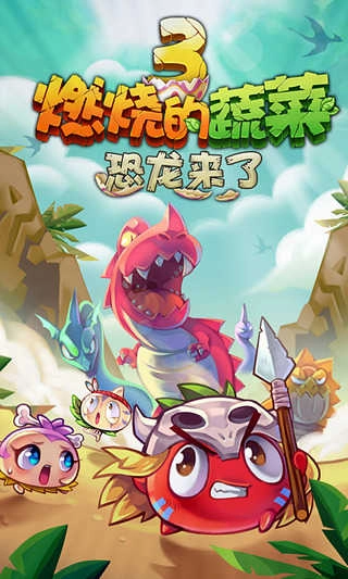 燃烧的蔬菜3直装游戏版图1