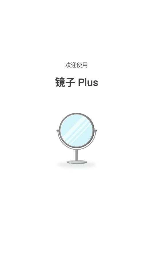 镜子 Plus安卓免费版图3