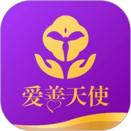 爱善天使手机免费版