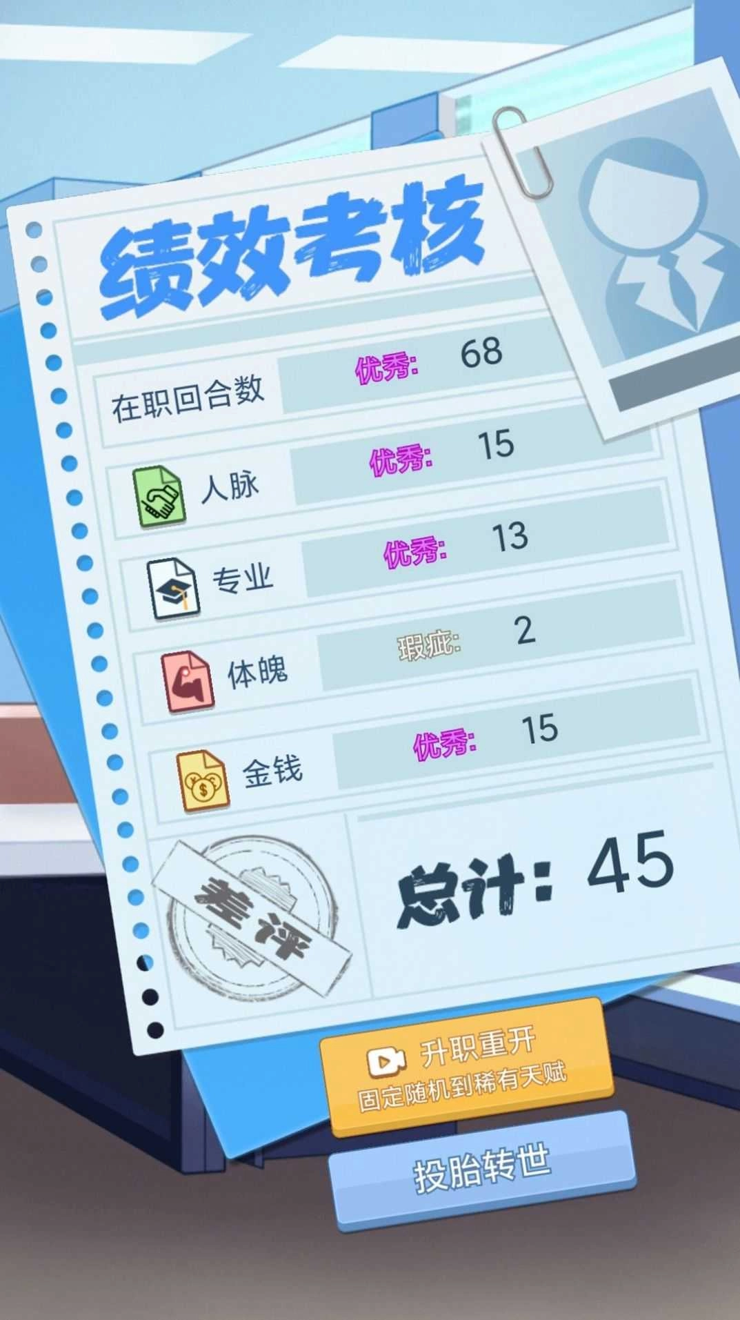 社畜重开模拟器游戏安装包图1