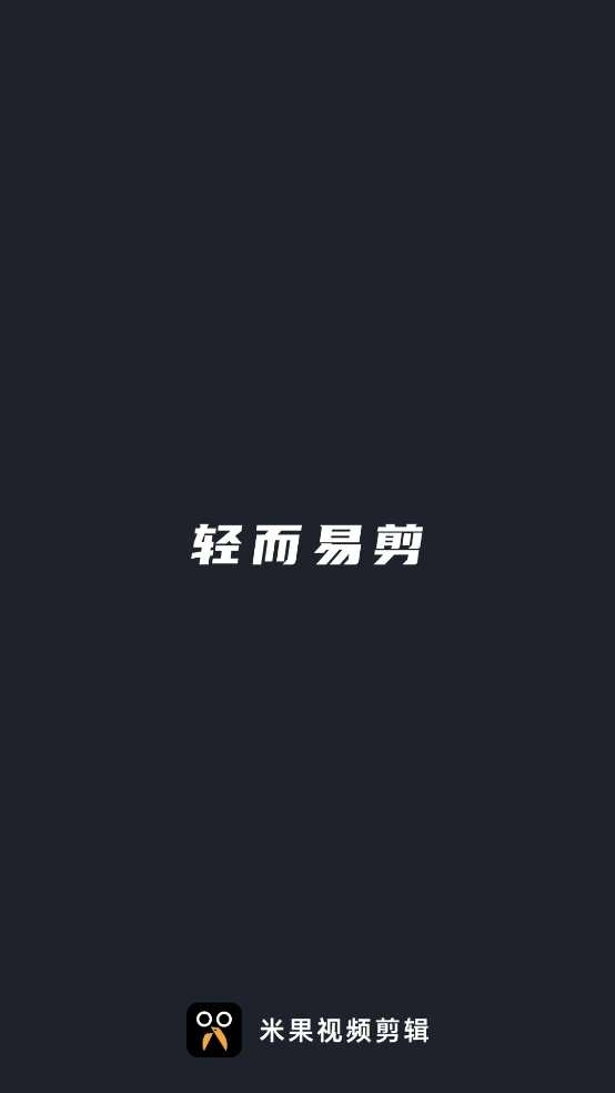 米果视频剪辑正版图4