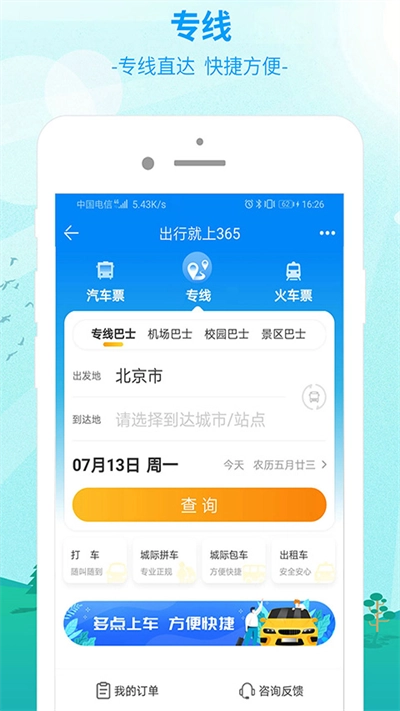 出行365汽车票预订手机免费版图4