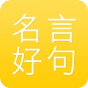 名言好句集手机免费版
