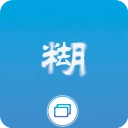 照片变清晰助手原版