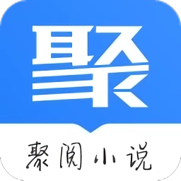 聚阅小说免费原版