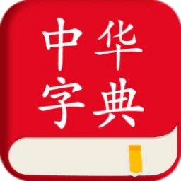 中华字典官方正版