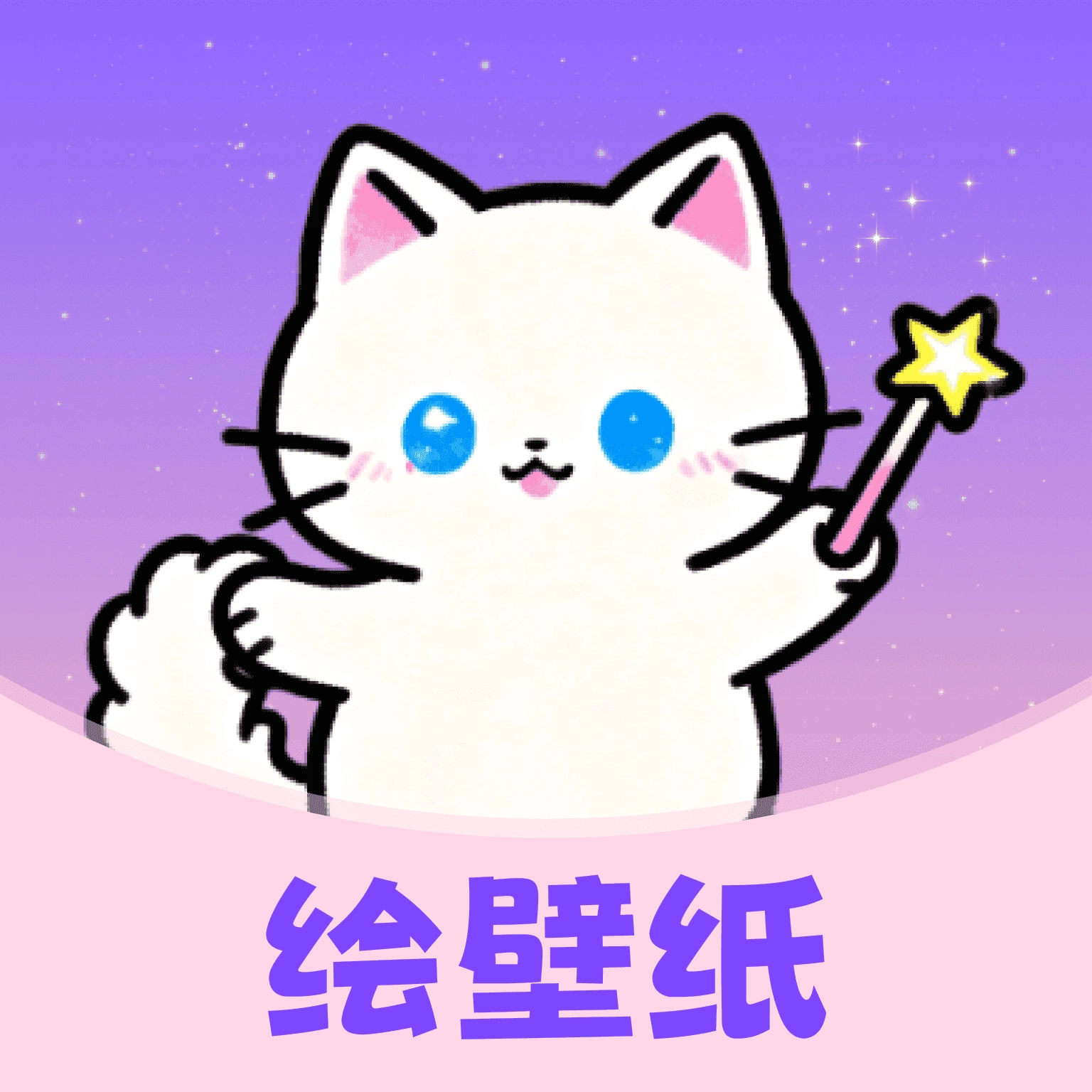 绘壁纸正版