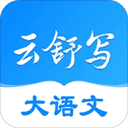 云舒写无广告版