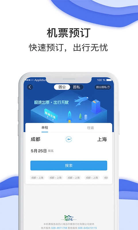 差旅壹号安卓直装版图2