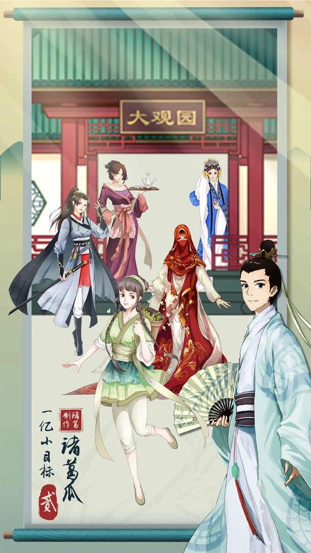 一亿小目标2游戏正版图1