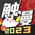 触漫原版