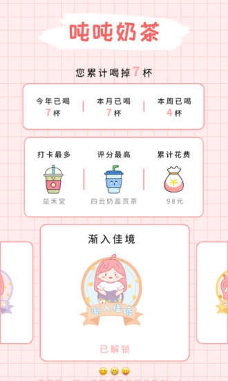 吨吨奶茶记录手机正版图2