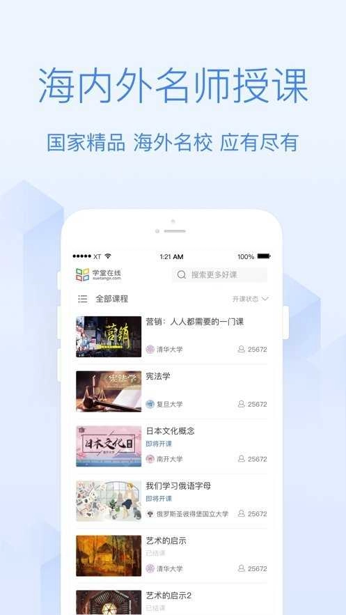 学堂在线安卓官方版