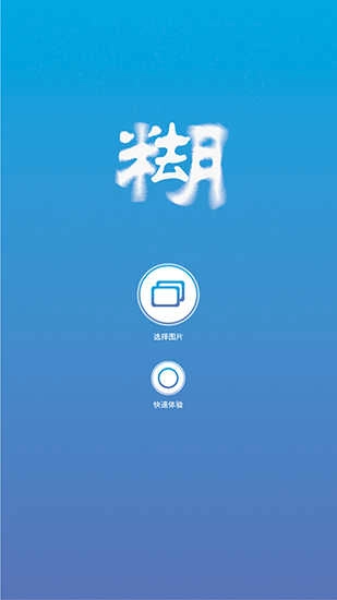 照片变清晰助手原版图2