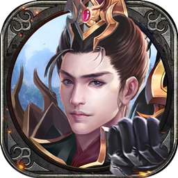 王佐之才游戏官方版